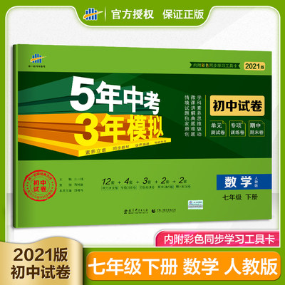 五三七年级下册数学试卷人教版配套练习册五年中考三年模拟七下数学试卷初中同步训练全套单元期末测试卷习题初一辅导资料教辅书 虎窝淘