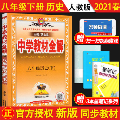 21新版中学教材全解八年级下册历史人教版初二下册历史同步讲解资料书课文详解薛金星八年级下册历史教材全解八年级下历史 虎窝淘