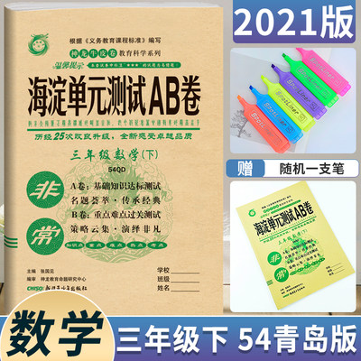 五四制21版非常海淀单元测试ab卷三年级数学下册青岛版qd小学3年级数学课本同步试卷小学数学练习题三年级数学ab卷下册54制试卷 虎窝淘