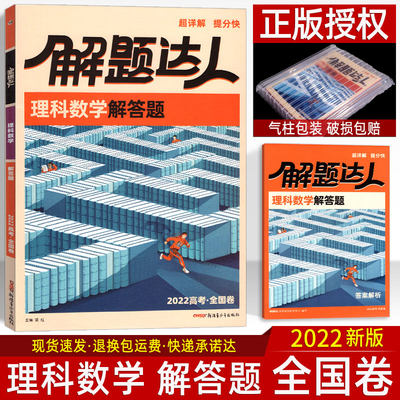 22高考题型理科数学大题腾远教育解题达人理数学解答题全国卷高中高三理科复习辅导资料书高考分题型专项训练提分练习册 虎窝淘