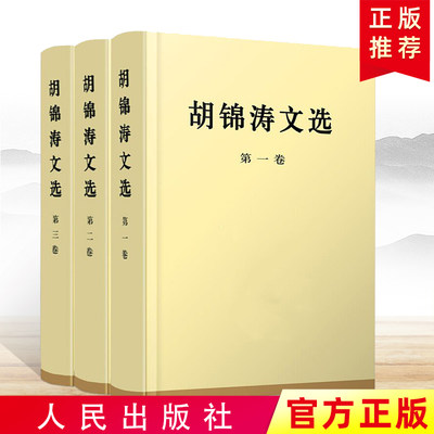 正版胡锦涛文选精装版 全三册 第一二三卷科学发展观理论全集原著配画像可搭毛泽东选集邓小平文集思想领袖著作人民出版社 虎窝淘