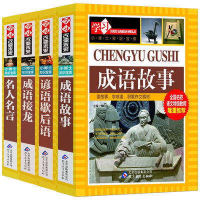 学习改变未来系列丛书成语故事成语接龙名人名言谚语歇后语小博士知识宝库 全4册 正版中小学生课外书8 12 15岁儿童故事书 虎窝淘