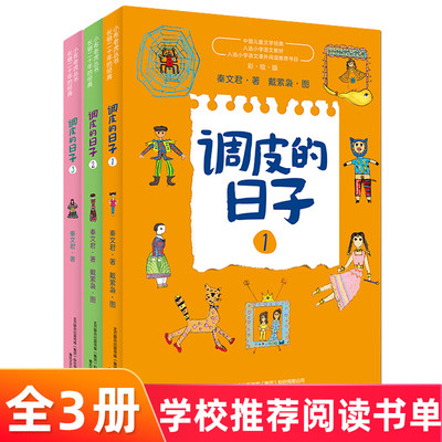 调皮的日子全套1 3册儿童文学故事书小学生课外书儿童文学书三四年级小学生课外书春风文艺出版社揭示生活的哲理与真相 虎窝淘
