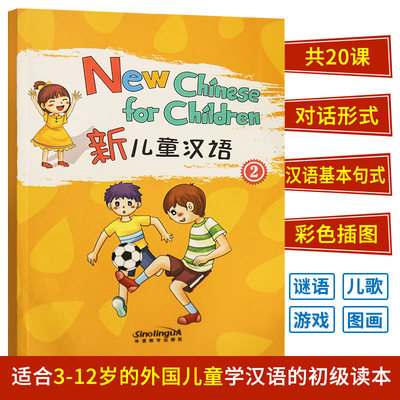 新儿童汉语2 外国儿童学汉语学习教材外国儿童学中文阅读绘本外国人学汉语阅读书少儿绘本读物外国人汉语课外阅读书汉字好好玩 虎窝淘