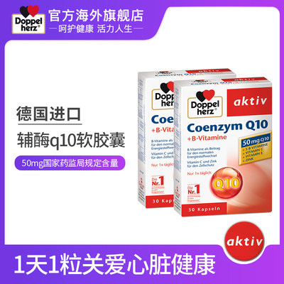 德国双心辅酶q10软胶囊50mg呵护心脏进口保健品ql0远离心慌2盒 虎窝淘