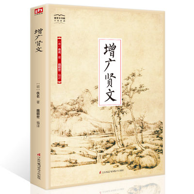 35任选5本现货速发增广贤文全集无删减完整版原文注释译文评析小学生初中生成人版昔时贤文古今贤文名人格言谚语真广曾广贤文原版 虎窝淘