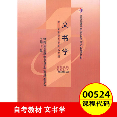 备战21 正版自考教材0524 文书学王健07年版附考试大纲全国高等教育自学考试指定教材书籍秘书专业本科段自考书店 虎窝淘