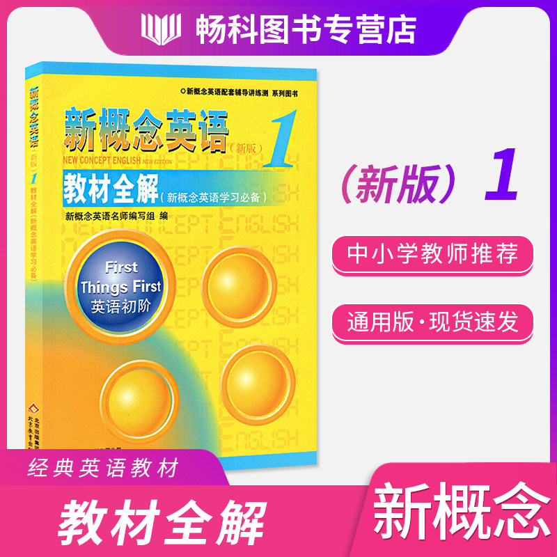 新版新概念英语1教材全解英语初阶新概念英语学习必备第一册教材配套辅导书新概念英语初阶自学入门辅导书新概念英语第一册全解 虎窝淘