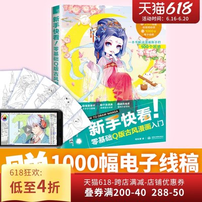 新手快看零基础q版古风漫画画画册 赠25g视频 1000幅电子线稿 墨涵图书专营店 淘优券