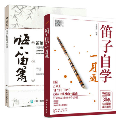 笛子自学一月通 国风音乐萧笛谱吹笛子手法零基础入门初学教程曲谱竹笛教材教学基础自学谱考级曲集大全的书横笛独奏曲集流行歌曲 虎窝淘