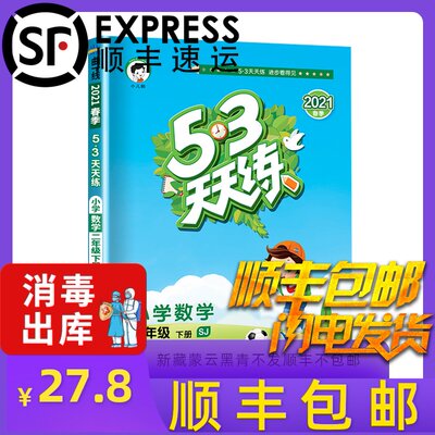 21春新版53天天练数学苏教版二年级下册数学sj小学5 3天天练下册同步练习2年级曲一线小儿郎系列五三数学书同步教辅训练习题试卷 虎窝淘