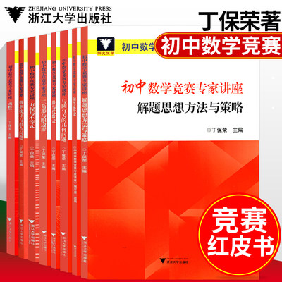全8册初中数学竞赛专家讲座初等数论函数等红皮书中学数学解题思想与方法七八九年级初中数学奥林匹克竞赛教程奥数小丛书初中卷 虎窝淘