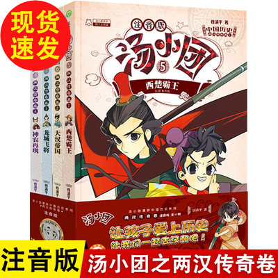 汤小团全4册两汉传奇卷注音版谷清平漫游中国历史系列儿童6 8 10岁小学生拼音版课外阅读书籍儿童文学漫画历史小说课外读物故事书 虎窝淘