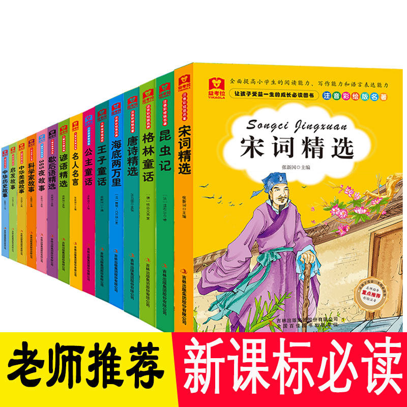 昆虫记格林公主王子童话海底两万里唐诗宋词名人名言注音彩图版歇后语谚语365夜中华美德启发科学家的故事15册儿童文学正版包邮