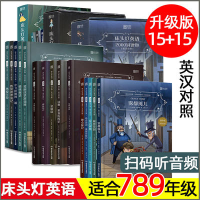 全套15册 床头灯英语1000 1500 00词系列初中生课外读物读本英汉双语对照名著阅读七八九年级初一初二英文版小说故事书 虎窝淘
