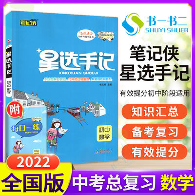 星选手记初中数学初一二三知识大全清单中学生通用初中七八九年级21中考总复习资料图解速记基础知识笔记中学教辅辅导书必刷真题 虎窝淘