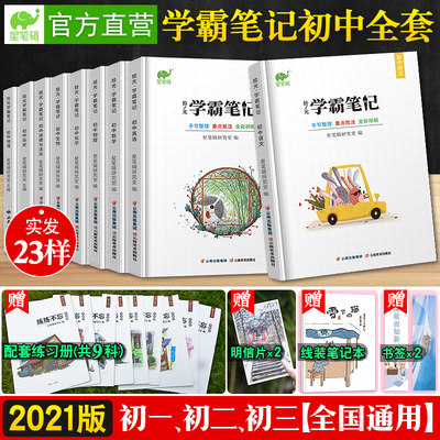 21学霸笔记初中全套语文数学英语物理生物化学政治历史地理八九七年级上册下册提分辅导书初一初二初三人教版通用中考总复习资料 虎窝淘