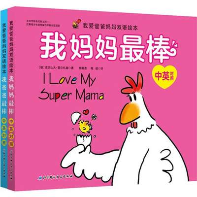 我爱爸爸妈妈双语绘本 德 亚历山大 豪尔札赫著 郭嘉惠 梅皓译著科普百科少儿新华书店正版图书籍北京科学技术出版社 虎窝淘