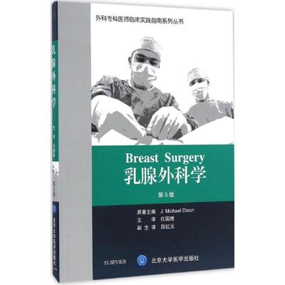 乳腺外科学第5版 英 J 迈克尔 迪克森 J Michael Dixon 原著 任国胜主译外科学生活新华书店正版图书籍 虎窝淘