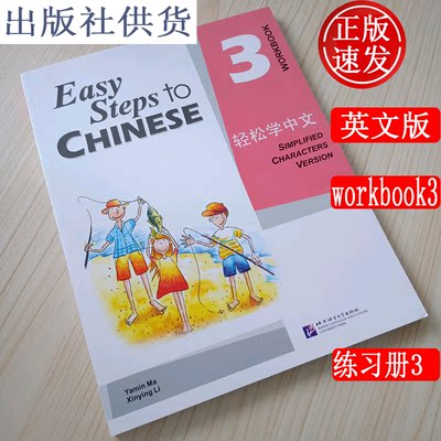 轻松学中文3练习册轻松学中文第三册练习英语版easy Steps To Chinese Workbook 外国人学汉语教材英语 版北京语言大学出版社 虎窝淘