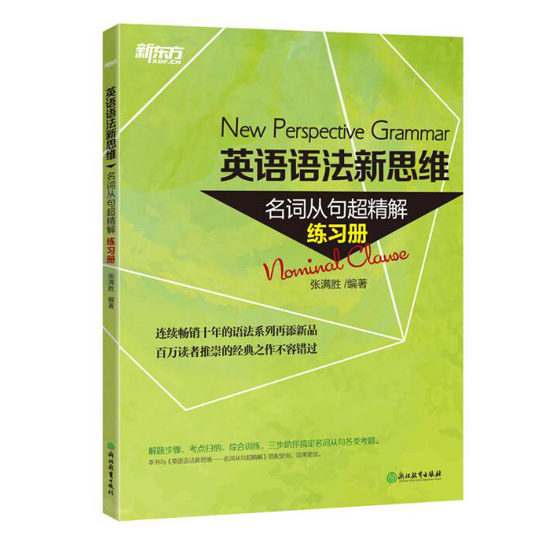 包邮新东方英语语法新思维名词从句超精解练习册张满胜实用大学英语语法初中高中四六级考研考托福语法大全 虎窝淘