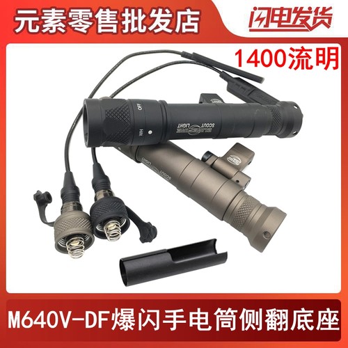 新款m640v Df战术强光爆闪电筒户外照明带鼠尾线控皇冠头侧翻底座