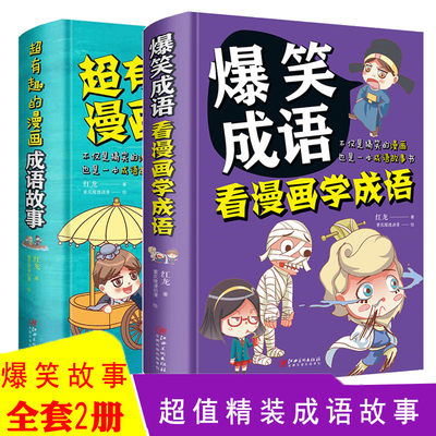 爆笑漫画成语故事书全套2册小学三四五六年级必读课外阅读书籍非注音幽默搞笑成语故事大全小学生版儿童幼儿早教书籍成语接龙读物 虎窝淘
