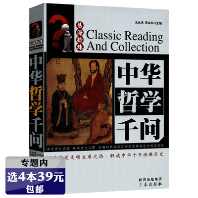 选4本39元 慧海拾珠丛书中华哲学千问 精品典藏 中国古典思想名著先秦儒家道家法家半小时选读书籍比漫画古代哲学史更有条理 虎窝淘