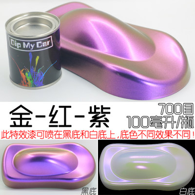 金红紫三色变色龙特效漆汽车摩托车变色漆模型渔具diy改色漆 虎窝淘