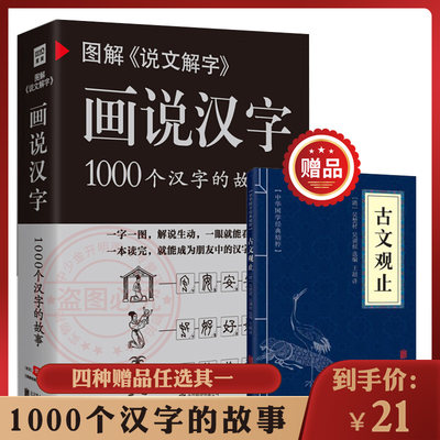 赠古文观止学校推荐 图解 说文解字 画说汉字1000个汉字的故事许慎著汉字的演变过程精辟图说展示汉字在的使用状况语言文字书 虎窝淘
