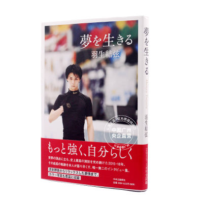中图日文 羽生结弦写真集夢を生きる日版日文日本原版原装进口 虎窝淘