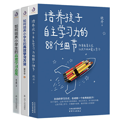 小学生家长学习三部曲 培养孩子自主学习力的个细节 如何培养小学生的高效学习方法 态度 套装全3册 虎窝淘
