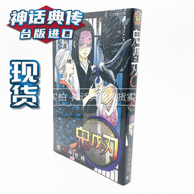 台版正版东立书鬼灭之刃16 漫画吾峠呼世晴生日礼物全新未拆动漫 虎窝淘