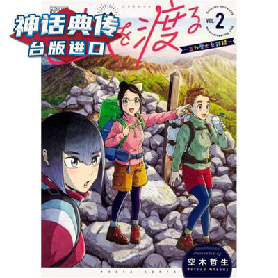 越岭三多摩大学登山社录2 漫画青文书空木哲生台正版原版繁体中文版进口书动漫 虎窝淘