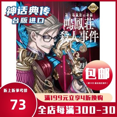 现货轻小说fgo Mystery 困惑失措的鸣凤庄考察鸣凤庄杀人事件尖端书圆居挽包邮原台正版繁体中文版进口图书神话典传动漫 虎窝淘