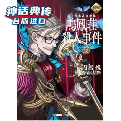 现货轻小说fgo Mystery 困惑失措的鸣凤庄考察鸣凤庄杀人事件尖端书圆居挽包邮原台正版繁体中文版进口图书神话典传动漫 虎窝淘