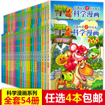 任选4本 植物大战僵尸书2科学漫画全套54册漫画书全集二7 8 9 10 11岁连环画小学生二年级儿童的爆笑图画故事书籍 虎窝淘