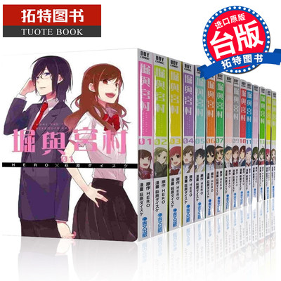 在途台版漫画书堀与宫村漫画1 15 10 5 共16本hero 萩原ダイスケ台版漫画书青文出版社台湾原版漫画 在途台版漫画书堀与宫村漫画1 15 10 5 共16本hero 萩原ダイスケ台版漫画书青文出版社台湾原版漫画