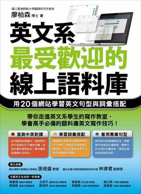 预售廖柏森英文系受欢迎的在线语料库用个网站学习英文句型与词汇搭配众文原版进口书语言学习 虎窝淘