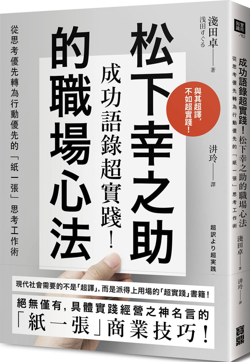 预售浅田卓成功语录超实践 松下幸之助的职场心法从思考优先转为行动优先的 纸一张 思考工作术宝鼎原版进口书商业理财 虎窝淘