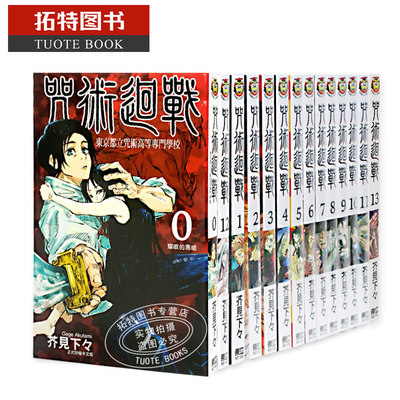 现货台版漫画书咒术回战漫画0 14 共15册 芥见下々东立少年繁体中文版进口书虎杖悠仁伏黑惠宿傩115话 虎窝淘