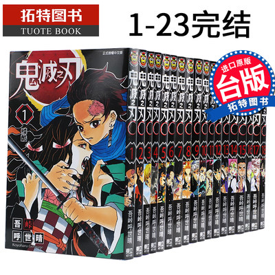 现货鬼灭之刃1 23 完结台版漫画书中文繁体吾峠呼世晴东立鬼灭之刃漫画全套中文台版炭治郎祢豆子我妻善逸嘴平伊之助 虎窝淘