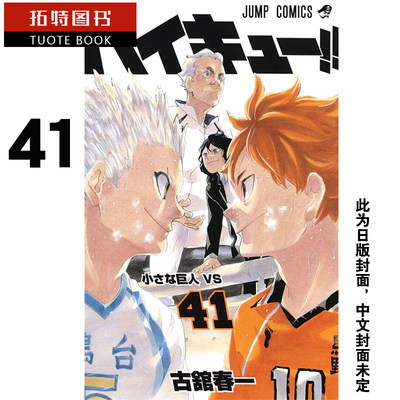 现货台版漫画书古舘春一排球少年41东立 虎窝淘