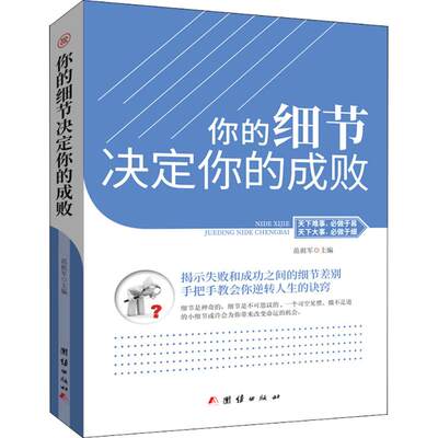 3本38元 你的细节决定你的成败成功励志书籍自控力狼道卡耐基终身成长g效能人士的七个习惯思考致富自律自由一辈子 虎窝淘