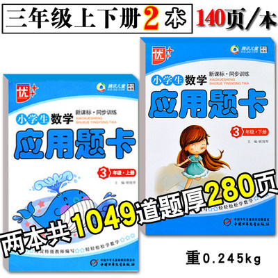 2册三年级上下册优 应用题卡全套新品小学生数学专项训练同步教材3上下学期人教版解决问题大全天天练思维强化计算练习册算术本 虎窝淘
