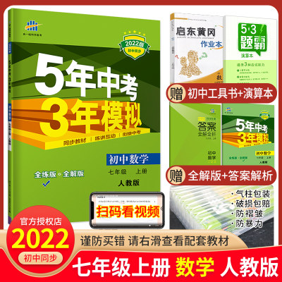 22新版5五年中考三年模拟七年级上册数学人教版rj 初一数学上册练习题曲一线53五三七上数学同步练习册初中数学必刷题教辅书 虎窝淘