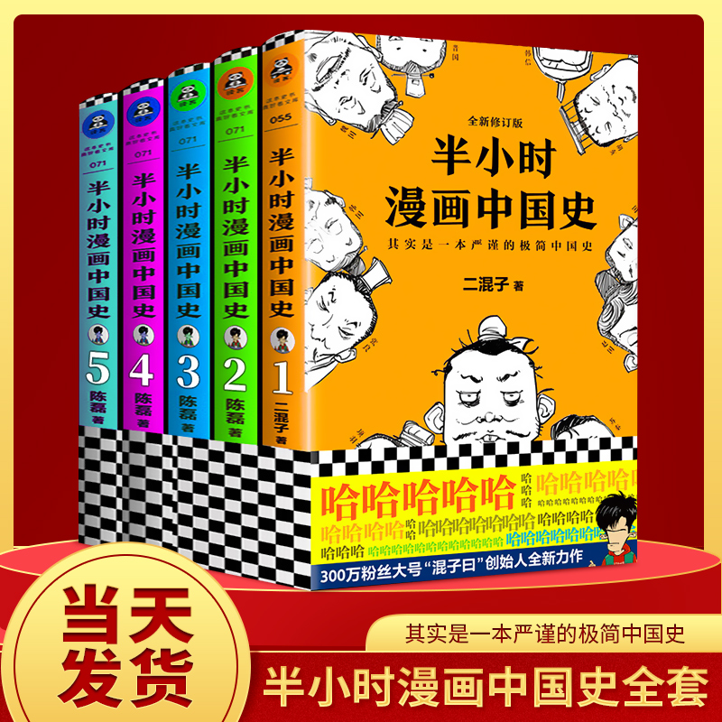 正版包邮 半小时漫画中国史全套系列半小时漫画世界史陈磊讲中国历史二混子曰畅销历史书籍中国通史历史类书籍历史漫画书 虎窝淘 正版包邮 半小时漫画中国史全套系列半小时漫画世界史陈磊讲中国历史二混子曰畅销历史书籍中国通史历史类书籍历史漫画书 虎窝淘