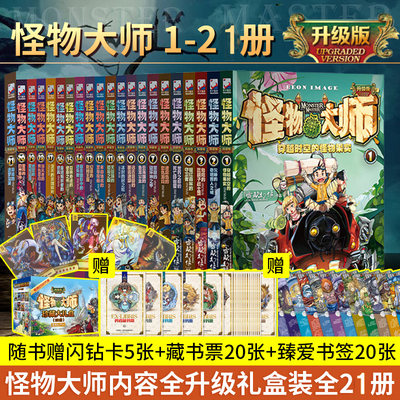 全21册怪物大师系列全集雷欧幻像作品1 21册不可思议事件簿墨多多作者儿童谜境冒险故事书6 9 12岁小学生课外阅读书籍 虎窝淘