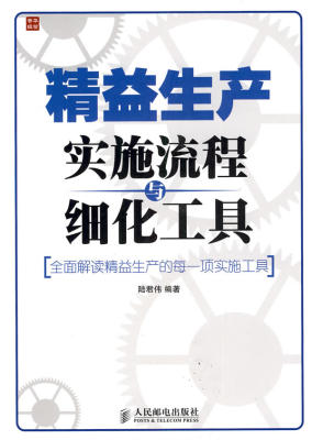 精益生产实施流程与细化工具 陆君伟著 人民邮电出版社正版现货直发 虎窝淘