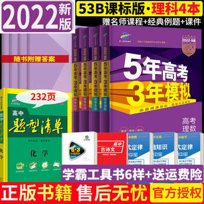 送提分资料22五年高考三年模拟数学物理化学生物全套4本b版新课标全国卷123 5年高考3年模拟理科b版高三总复习含21年高考真题 虎窝淘